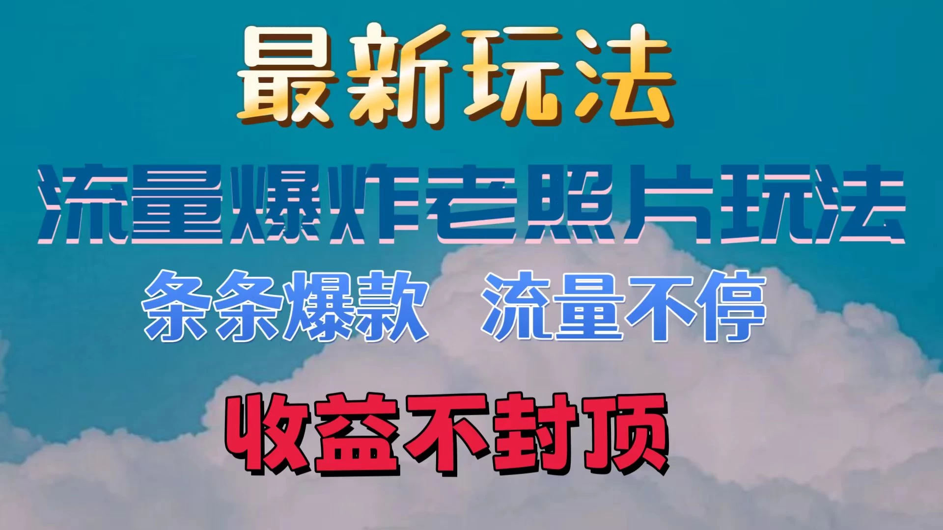 最新流量爆炸的老照片玩法，条条爆款，流量不停，日收300+ - 网创&网赚 项目教学