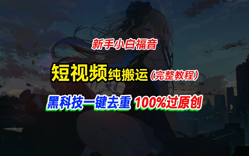 中视频计划纯搬运，黑科技一键去重过原创，新手小白福音，轻松日入大几百 - 网创&网赚 项目教学