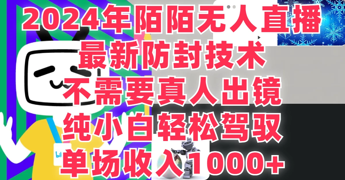 最新防封技术，2024年陌陌无人直播，不需要真人出镜，纯小白轻松驾驭，单场收入1000+ - 网创&网赚 项目教学
