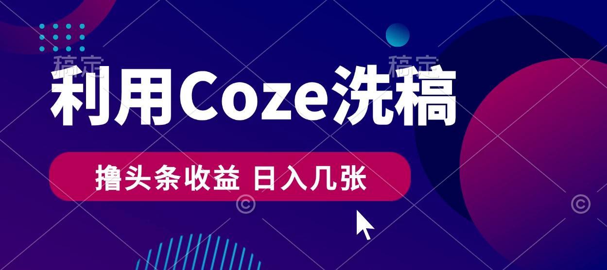 最新利用Coze洗稿，撸头条收益，隔天见收益 - 网创&网赚 项目教学