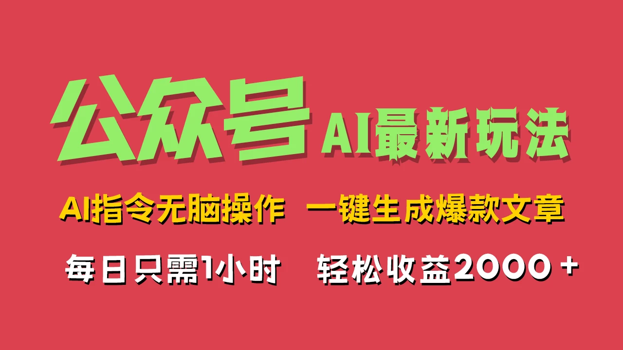AI掘金公众号，最新玩法无需动脑，一键生成爆款文章，轻松实现每日收益2000+ - 网创&网赚 项目教学