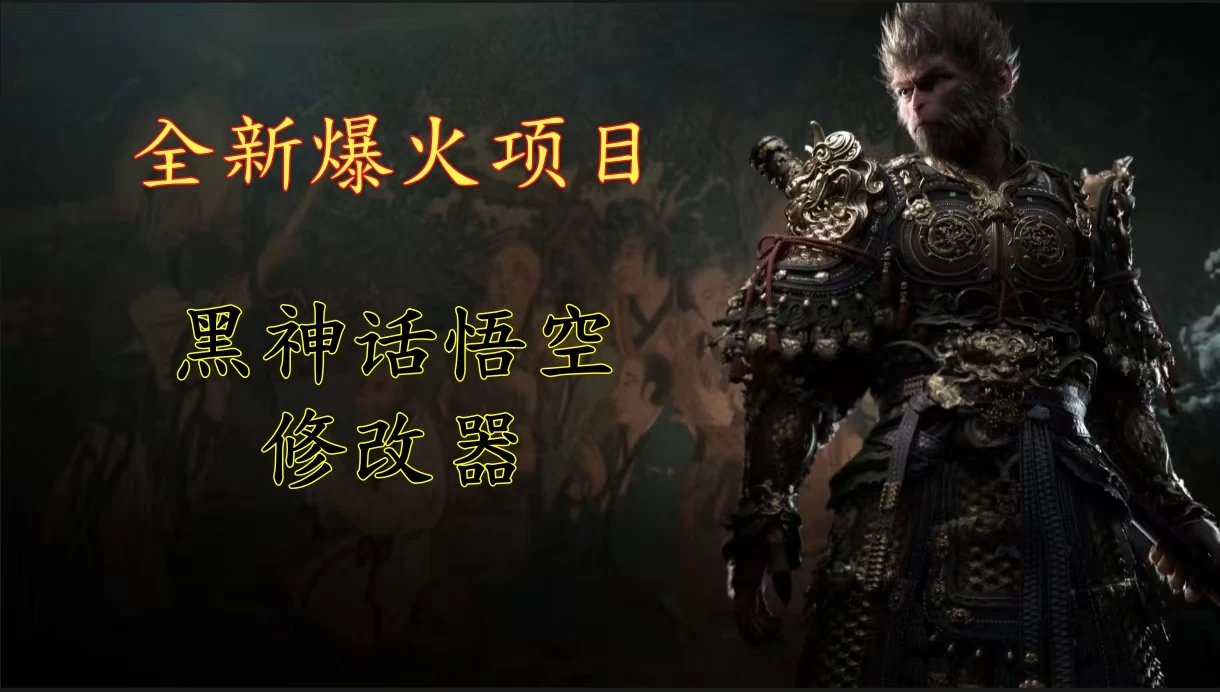 全新爆火项目，首批《黑神话·悟空》修改器售卖，日入1000+ - 网创&网赚 项目教学