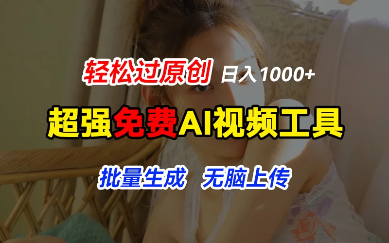 超强免费AI工具，让图片动起来，轻松过原创，批量生成无脑上传，实现睡后1000+日入 - 网创&网赚 项目教学