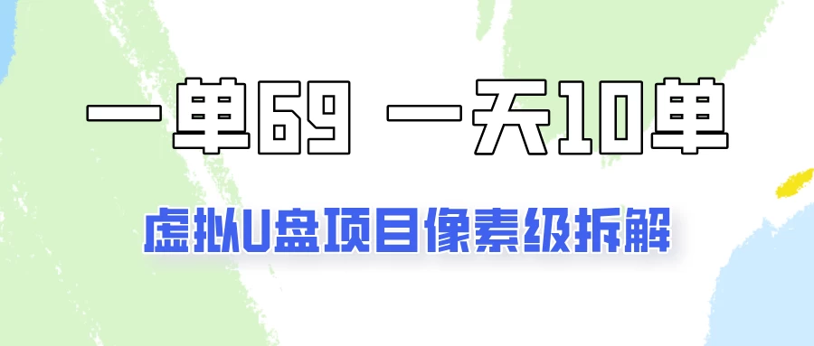 一天10-15单，一单69的拼多多虚拟U盘项目玩法 - 网创&网赚 项目教学