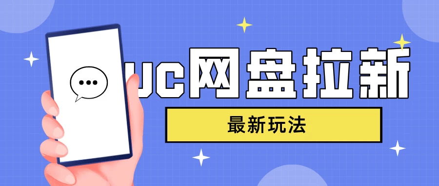 UC网盘拉新，目前植物大战僵尸杂交版非常火，我们利用这一点达到一个拉新的效果 - 网创&网赚 项目教学