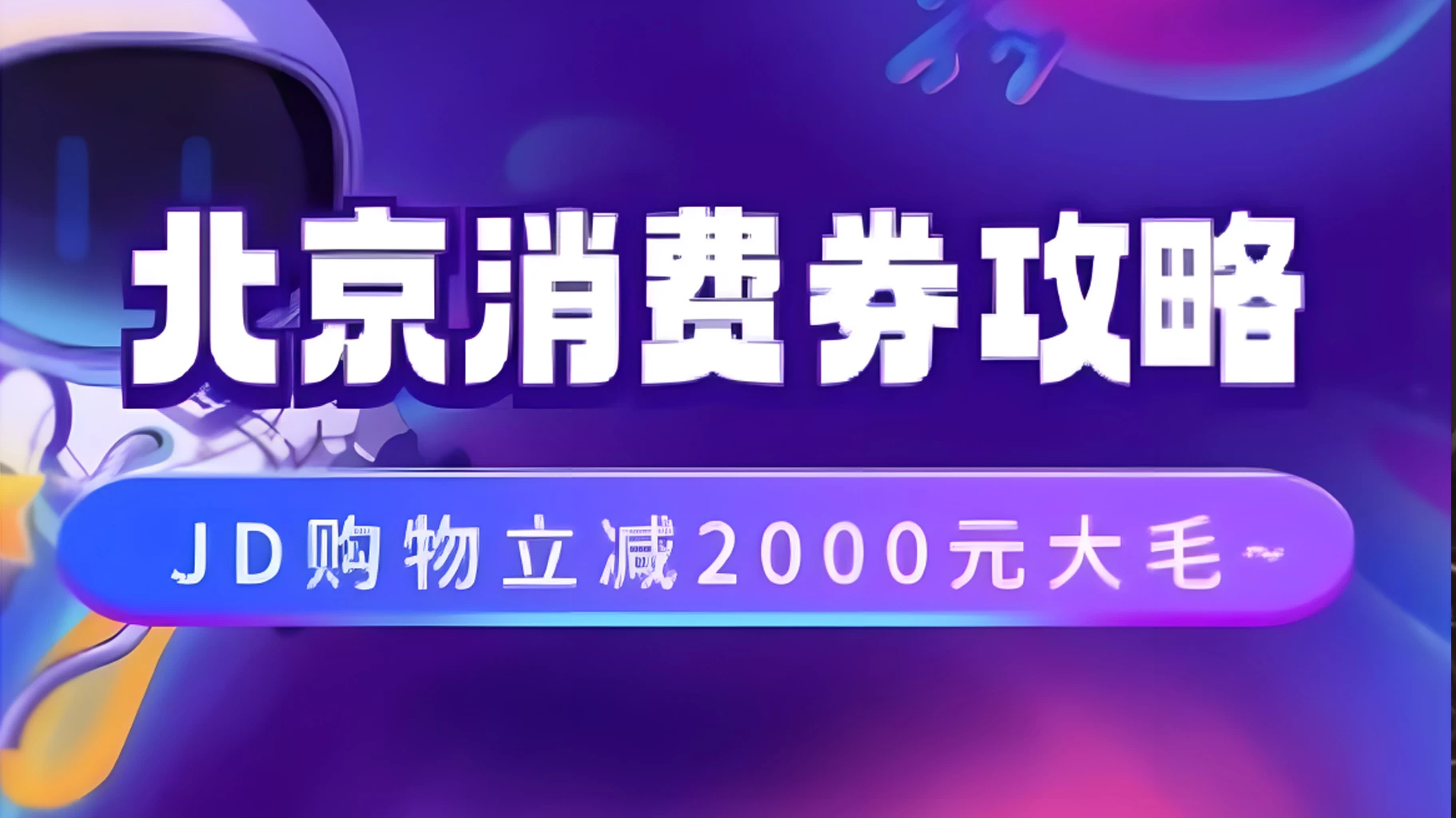 北京消费券活动攻略，JD购物立减2000元大毛【完整攻略】 - 网创&网赚 项目教学