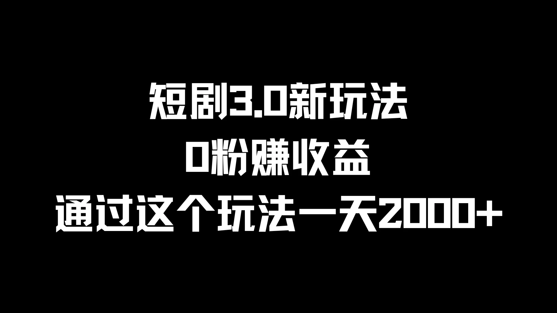 短剧3.0新玩法，0粉赚收益，通过这个玩法一天2000+ - 网创&网赚 项目教学