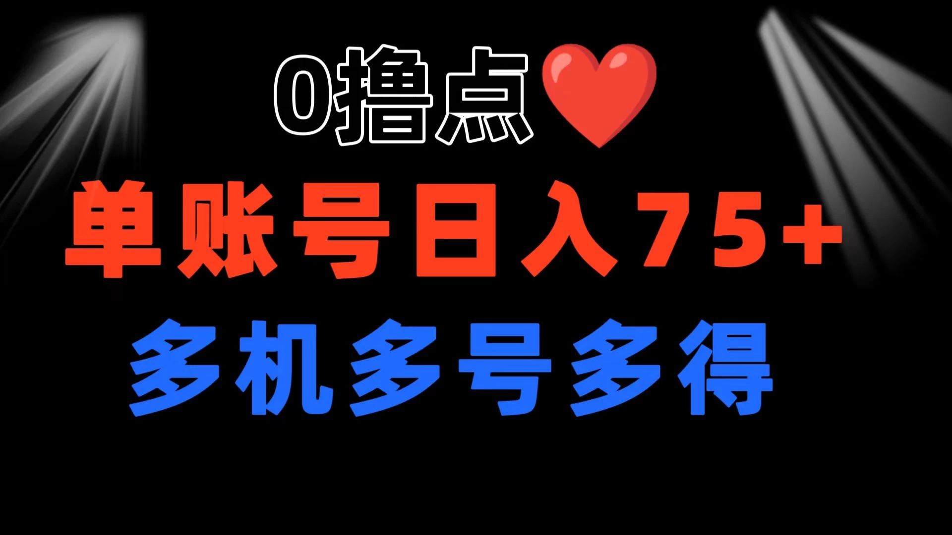 0撸有手机就行，点爱心玩法，单账号一天收益75+，可多开多机多得 - 网创&网赚 项目教学