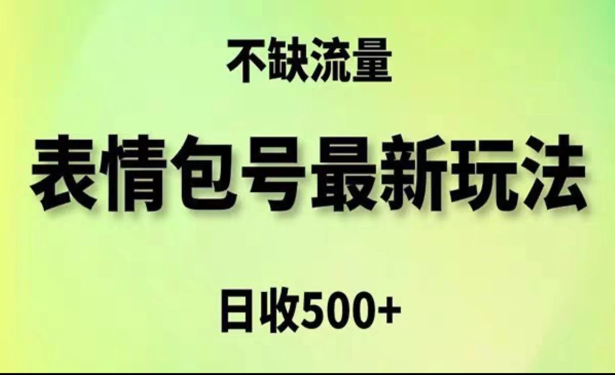 2024年最新动态表情变现包玩法，日收入500+，流量嘎嘎猛 - 网创&网赚 项目教学