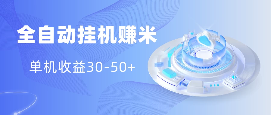 多平台全自动挂机赚米小项目，单机收益30-50+，号的品质决定收益 - 网创&网赚 项目教学