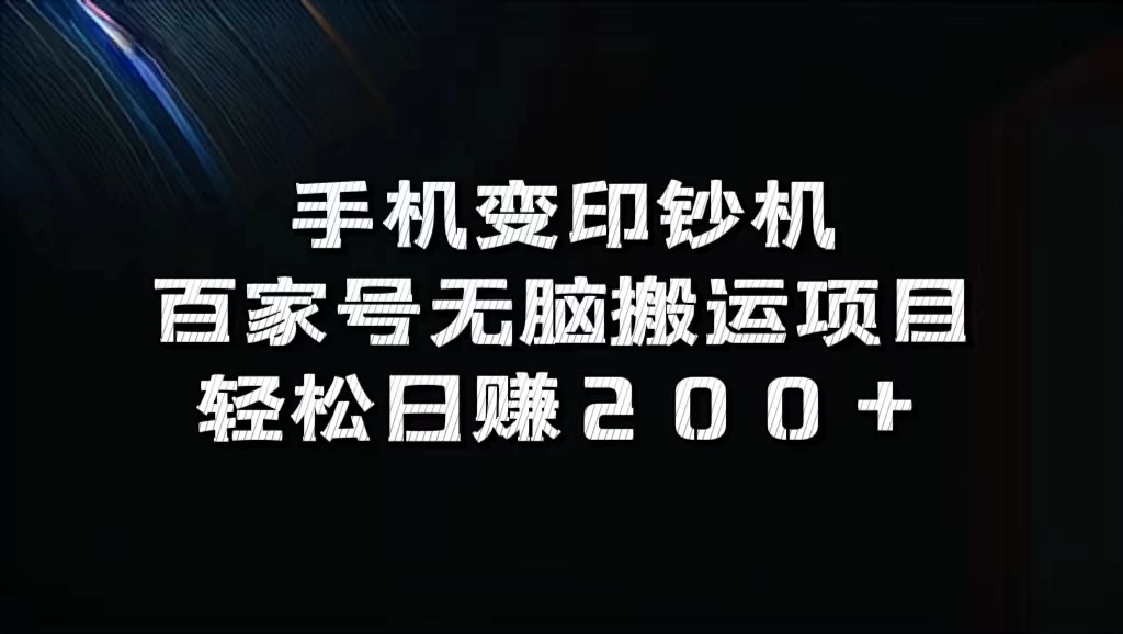 手机变印钞机：百家号无脑搬运项目，轻松日赚200+ - 网创&网赚 项目教学