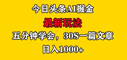 今日头条AI掘金最新玩法，有手就可以操作，5分钟上手，30秒一篇文章，日入1000+ - 网创&网赚 项目教学