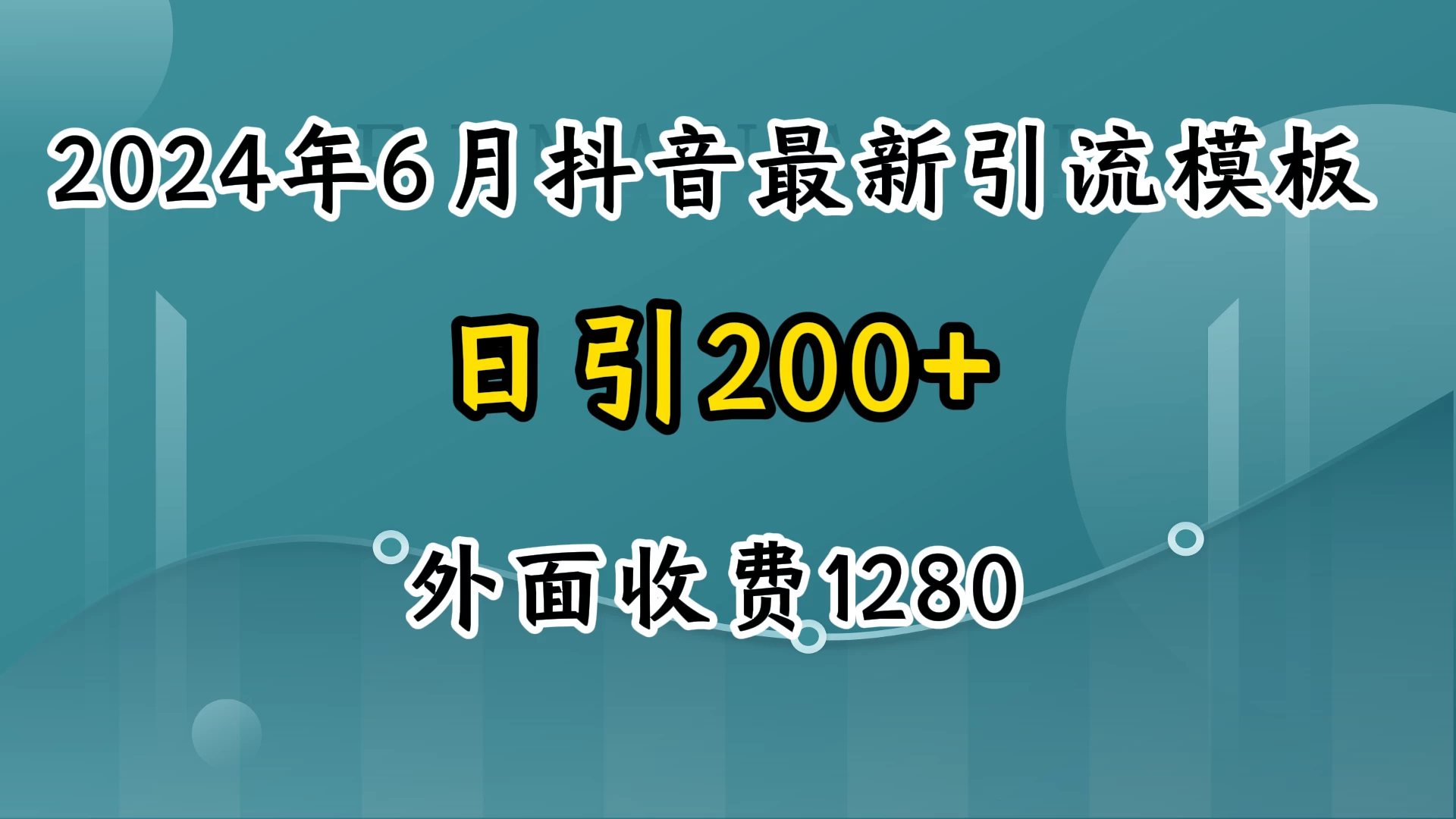 2024年6月抖音最新引流模板，7天300w流量打法，不做烂大街的玩法 - 网创&网赚 项目教学