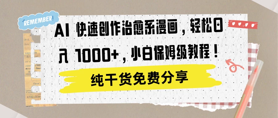 AI 快速创作治愈系漫画，轻松达成日入 1000+，小白保姆级教程！ - 网创&网赚 项目教学