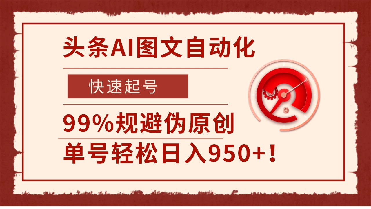 头条AI图文自动化，快速起号，99%规避伪原创，单号轻松日入950+！ - 网创&网赚 项目教学