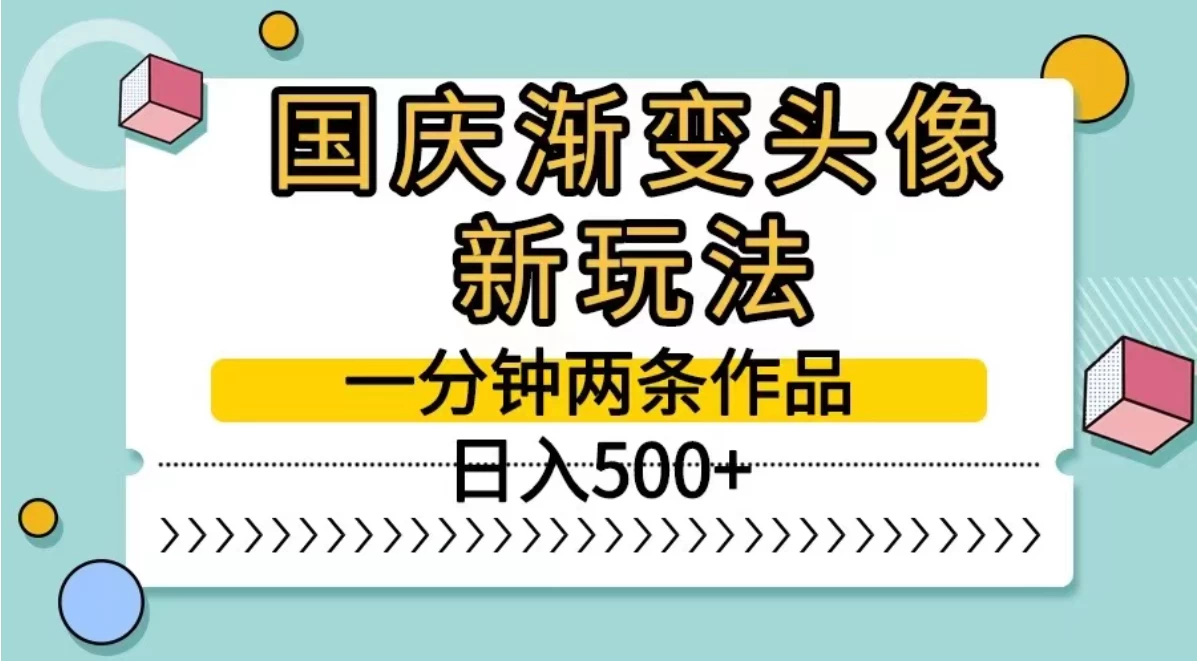 国庆渐变头像新玩法，一分钟两条作品，日入500+ - 网创&网赚 项目教学