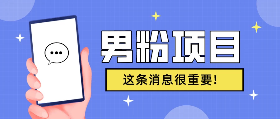 S粉项目，老生常谈这是一个可持续的一个项目，可以自已操作的项目 - 网创&网赚 项目教学