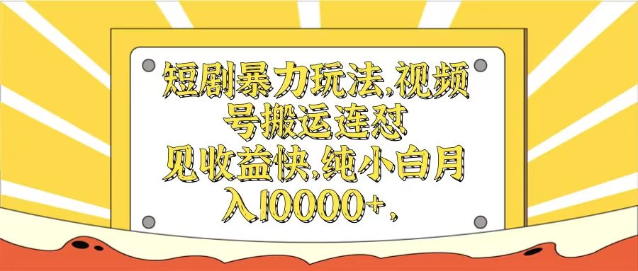 短剧暴力玩法，视频号搬运连怼见收益快，纯小白月入10000+ - 网创&网赚 项目教学