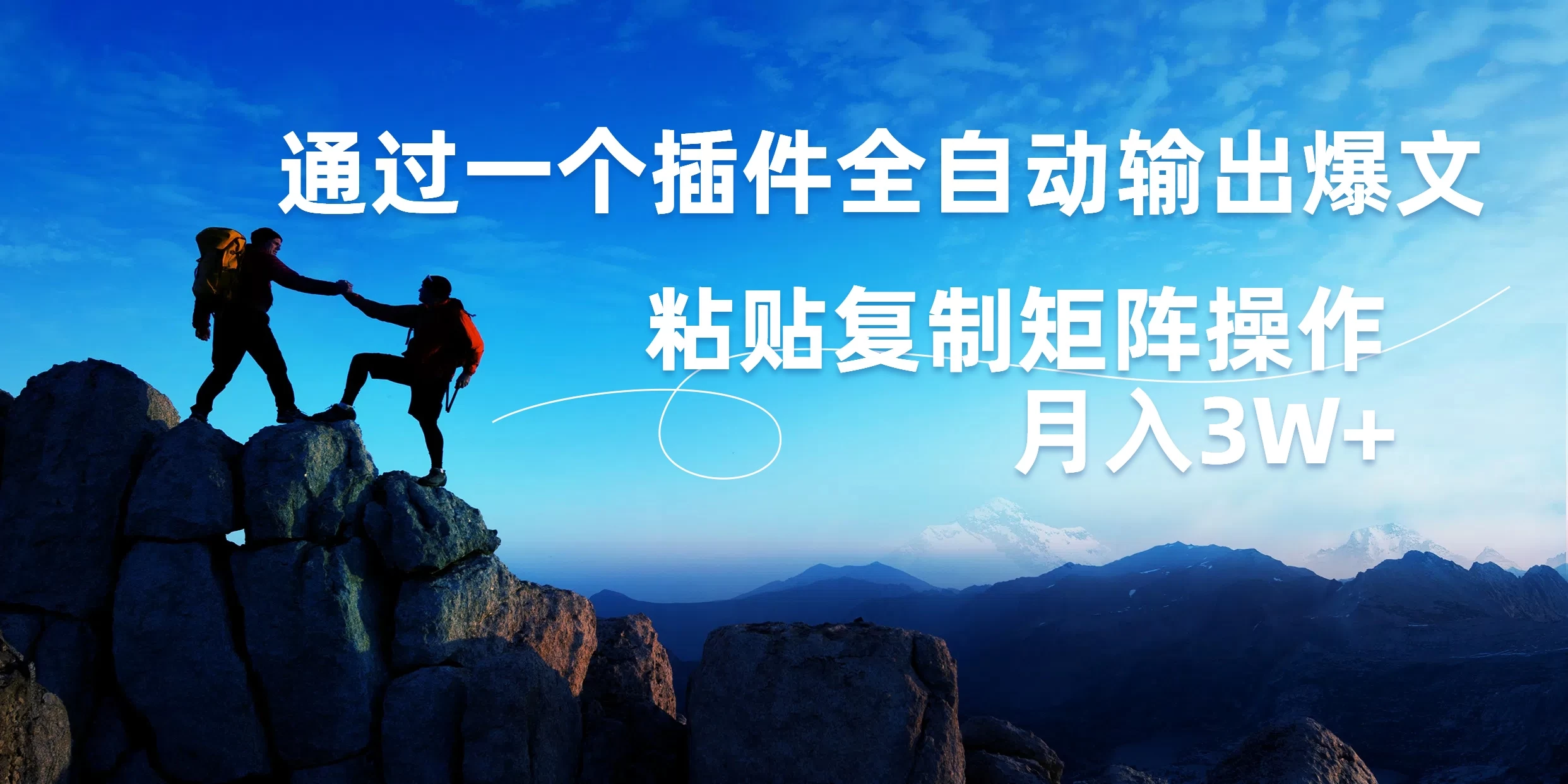 AI掘金2.0，通过一个插件全自动输出爆文，粘贴复制矩阵操作，月入3W+ - 网创&网赚 项目教学