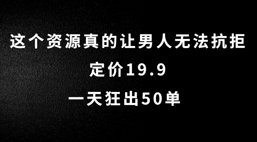 这个资源真的让男人无法抗拒，定价19.9，一天狂出50单，导航语音包变现玩法详细拆解 - 网创&网赚 项目教学