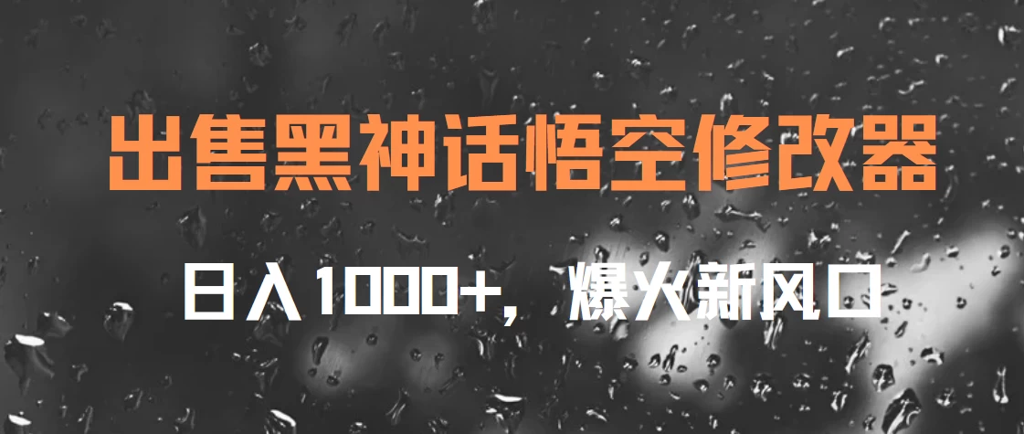 出售黑神话悟空修改器，日入1000+，爆火新风口 - 网创&网赚 项目教学