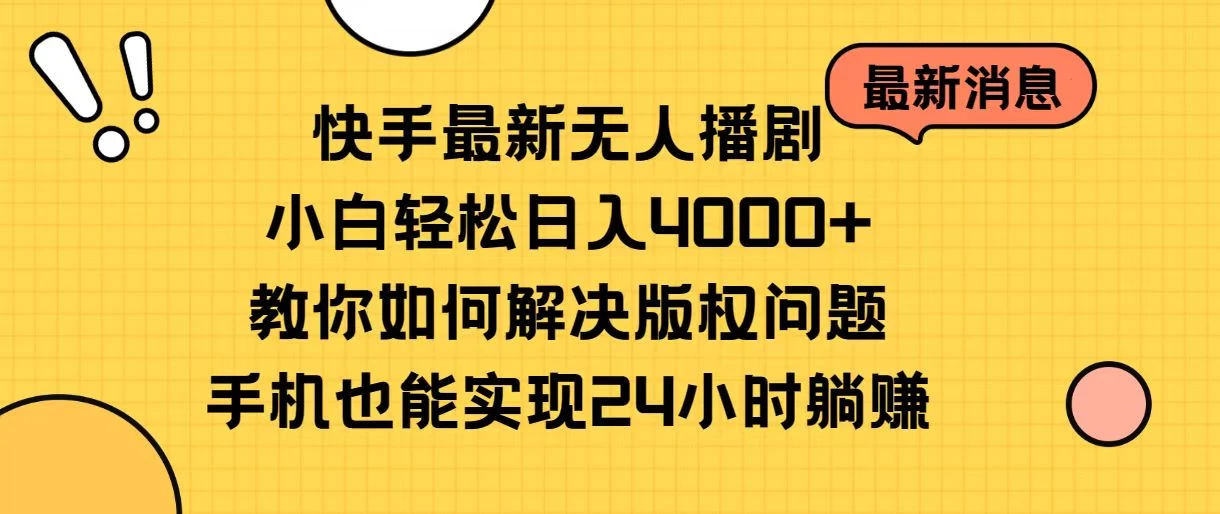 快手无人播剧全新玩法，一部手机就可以轻松搞定，零成本投入，小白轻松上手 - 网创&网赚 项目教学