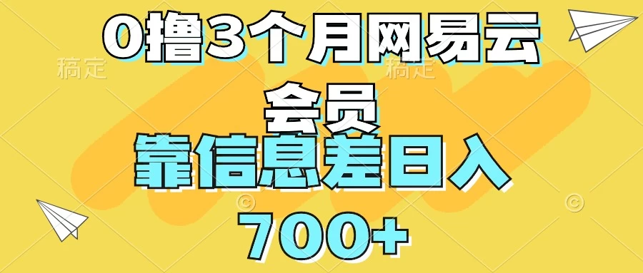 0撸3个月网易云会员，靠信息差轻松日入700+ - 网创&网赚 项目教学
