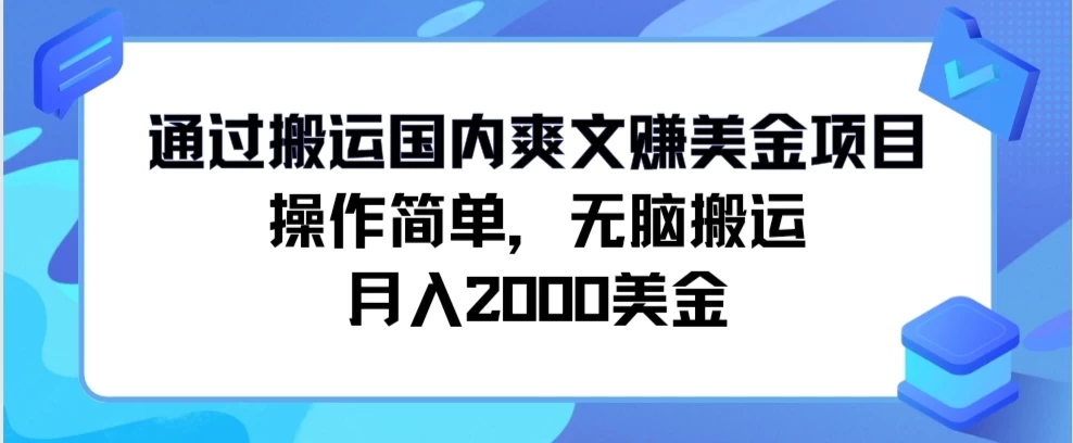 通过搬运国内爽文赚美金项目，操作简单，无脑搬运，月入2000美金 - 网创&网赚 项目教学