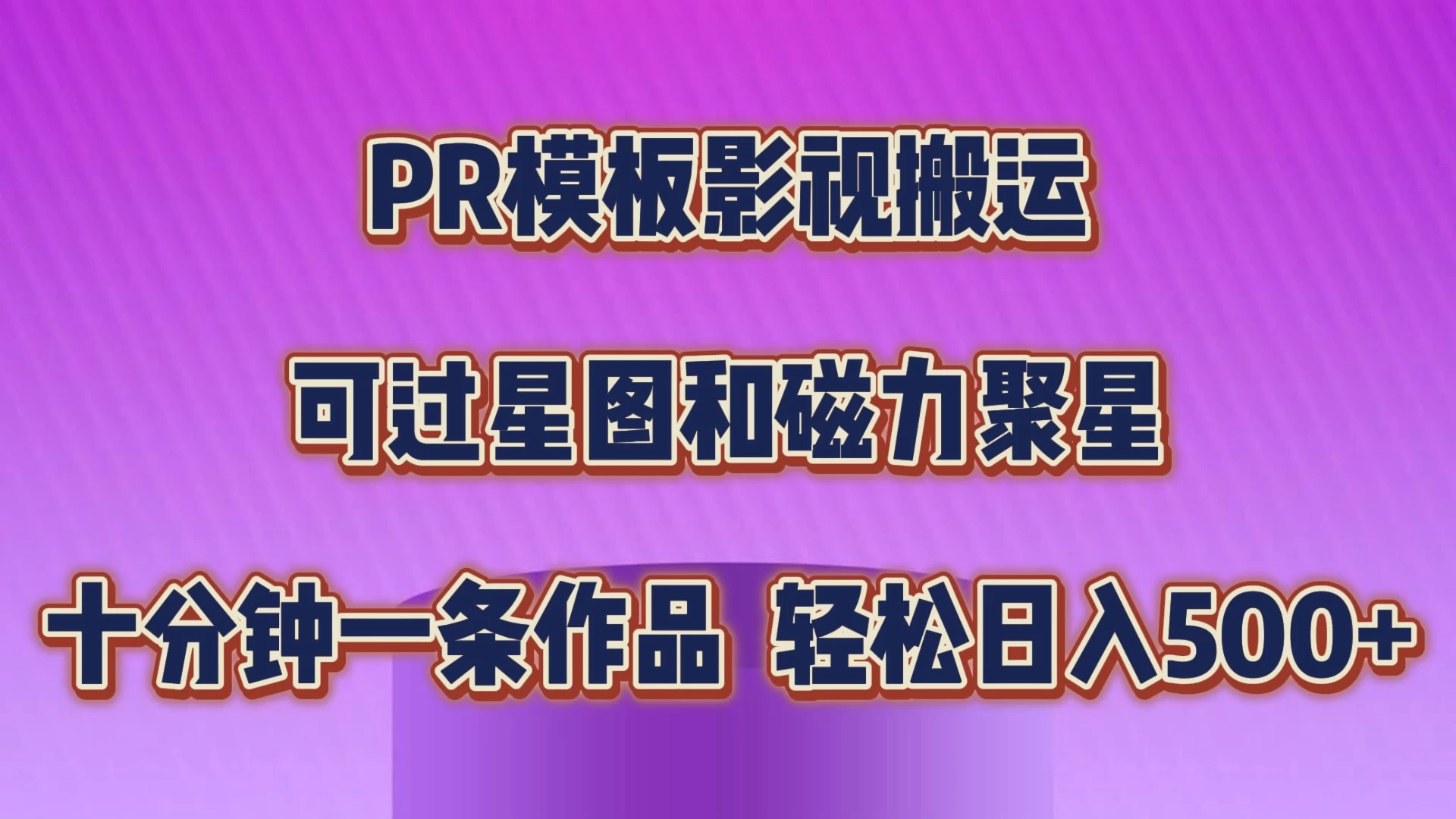 PR模板影视搬运，简单操作即可过原创，可过星图和磁力聚星，轻松日入500+ - 网创&网赚 项目教学
