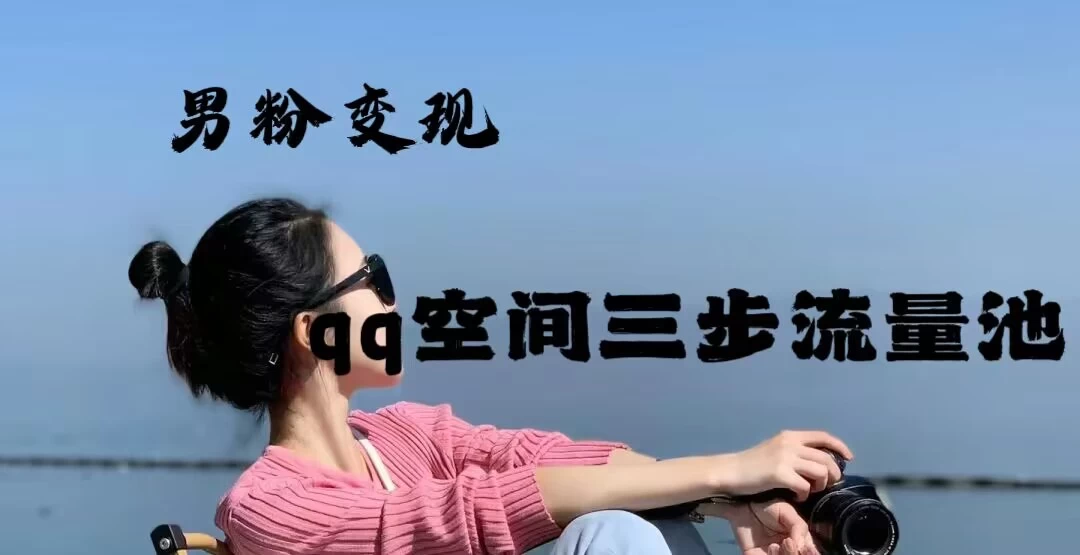 2024一诗男粉变现项目，三步流量池打法，一天一两张 - 网创&网赚 项目教学