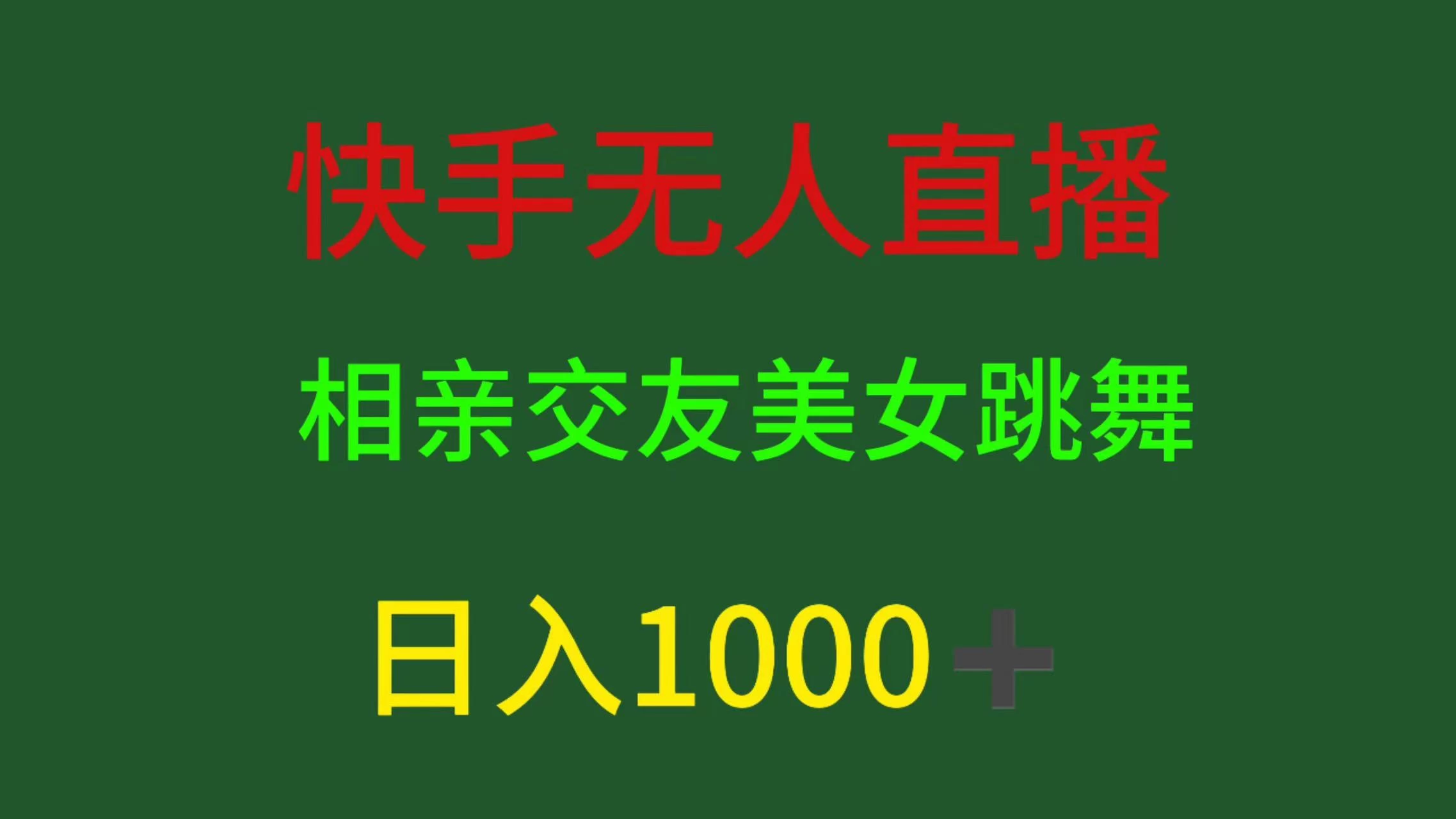 快手无人直播，相亲交友，色粉变现，日入1000+ - 网创&网赚 项目教学
