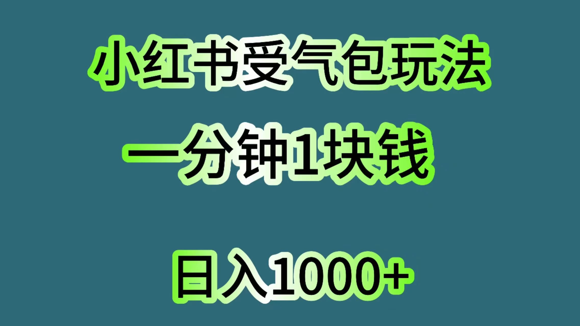 小红书受气包玩法，一分钟一块钱，日入1000+ - 网创&网赚 项目教学
