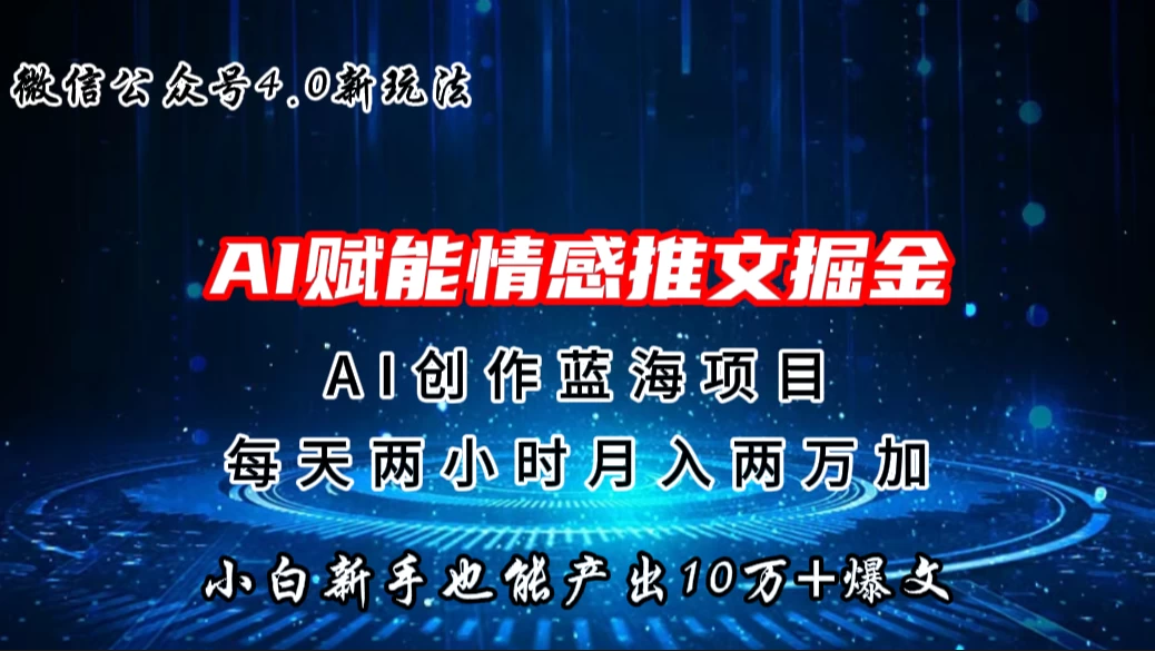 微信公众号AI情感推文掘金4.0最新玩法，小白也能写出10W+的爆款文章，月入两万+ - 网创&网赚 项目教学