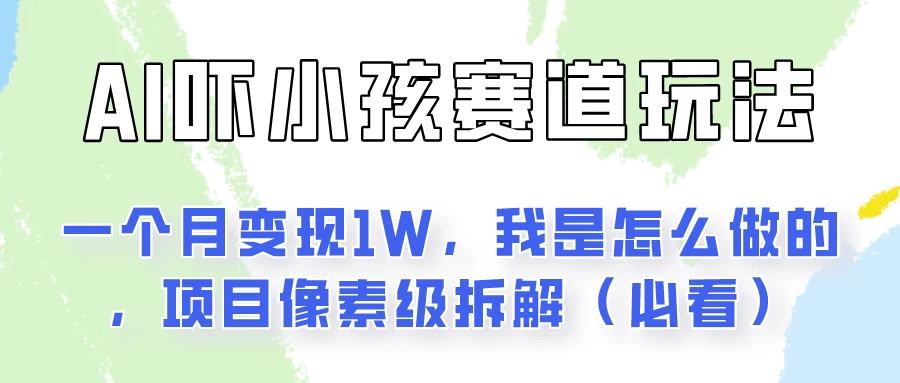 AI绘画纠正小孩坏习惯玩法月入过万，我是怎么做的？保姆级教程 - 网创&网赚 项目教学