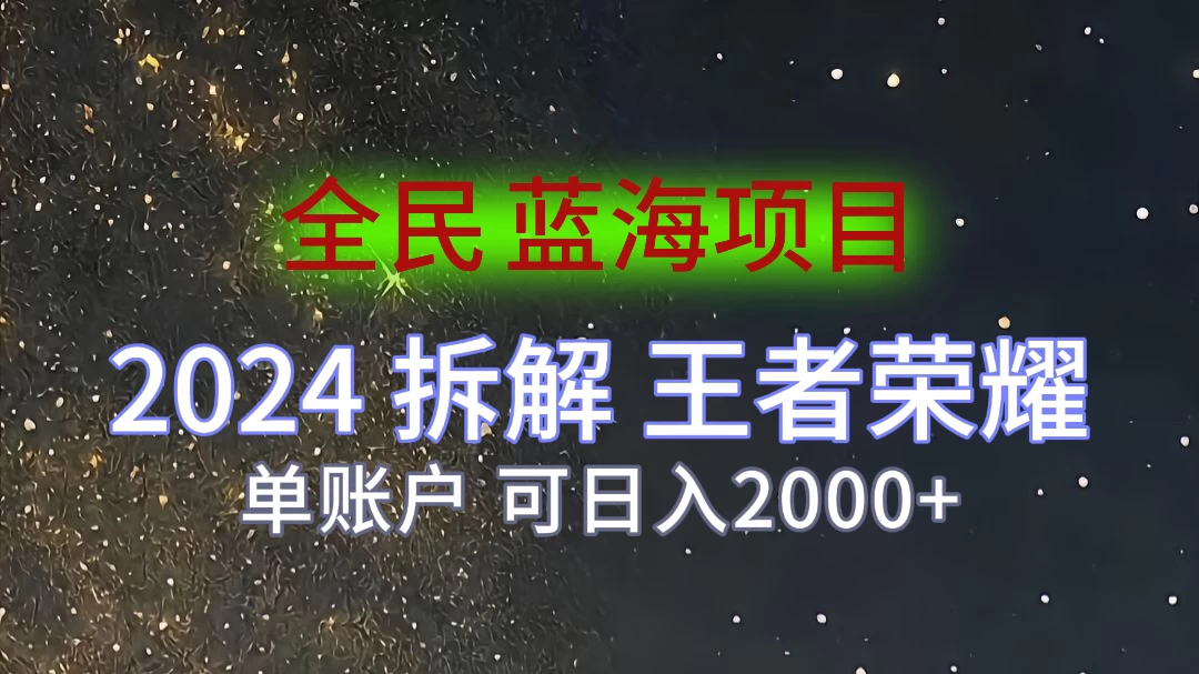 2024拆解王者荣耀赚米，游戏拉新掘金日收入2000+，蓝海全民项目 - 网创&网赚 项目教学