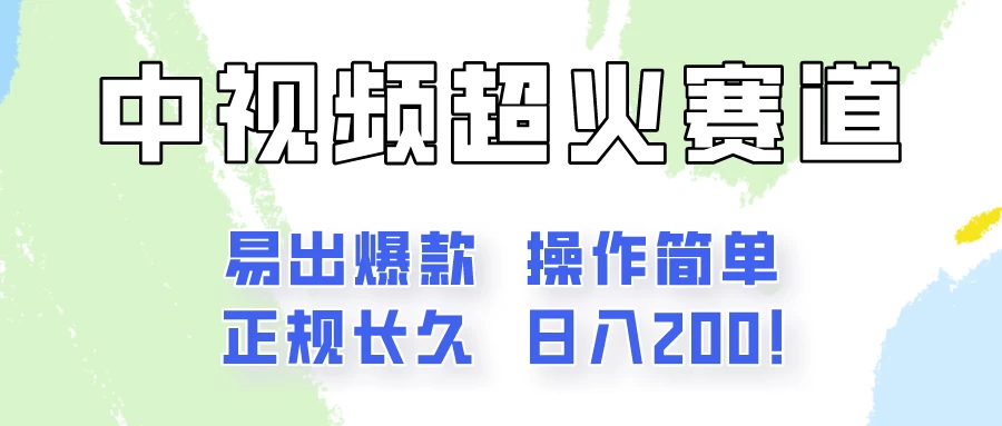 日入200的中视频新赛道玩法，保姆级拆解！（不会暴富，胜在稳定） - 网创&网赚 项目教学