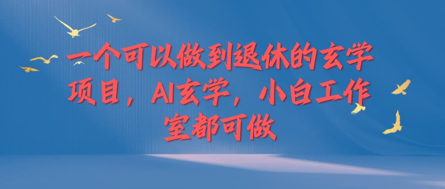 一个可以做到退休的玄学项目，AI玄学，小白工作室都可做 - 网创&网赚 项目教学