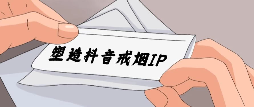 24蓝海赛道，塑造抖音戒烟IP，新手小白日入500+ - 网创&网赚 项目教学