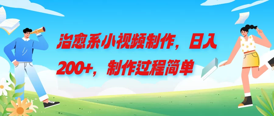 治愈系小视频制作，日入200+，制作过程简单 - 网创&网赚 项目教学