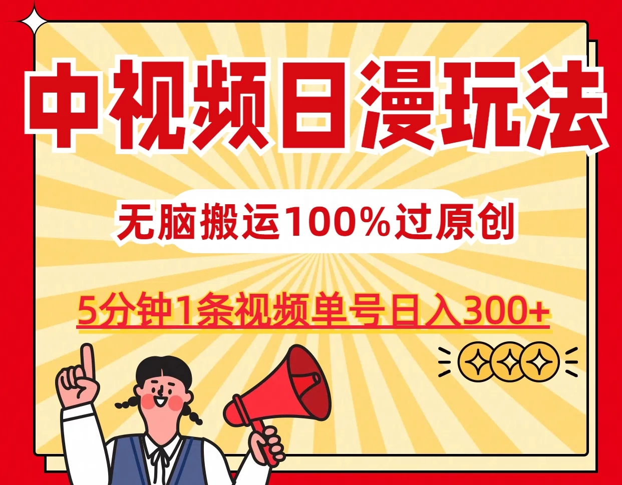 中视频日漫玩法，5分钟1条视频，条条爆款100%单号日入300+ - 网创&网赚 项目教学