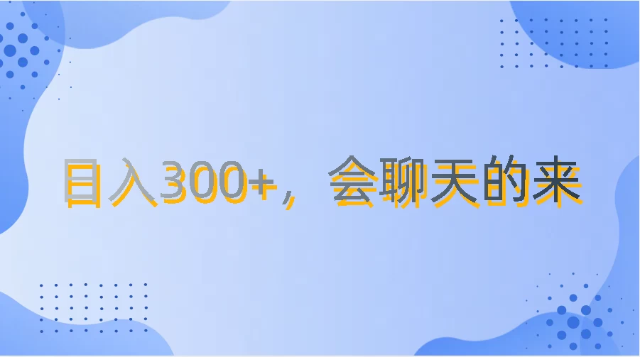 上班摸鱼都可玩，日入300+，无门槛聊天挣零花钱 - 网创&网赚 项目教学