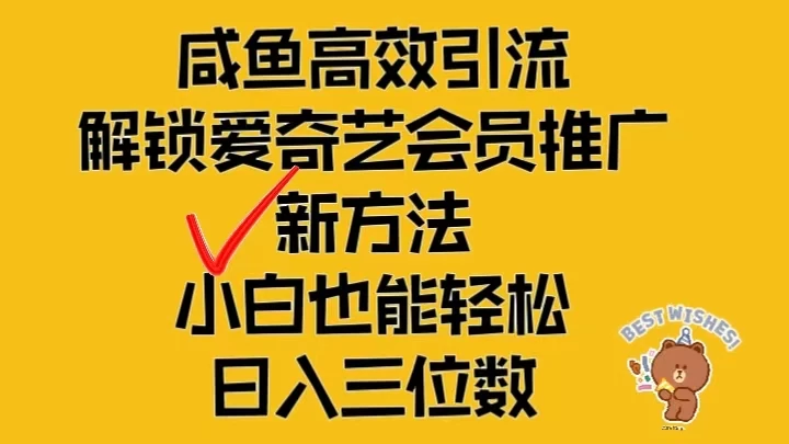 闲鱼高效引流，解锁爱奇艺会员推广新玩法，小白也能轻松日入三位数 - 网创&网赚 项目教学