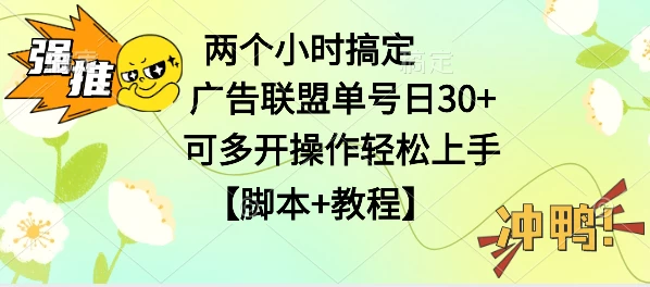 广告联盟掘金，每天2小时稳定收益单号30+可多开，轻松上手，全套详细【脚本+教程】 - 网创&网赚 项目教学