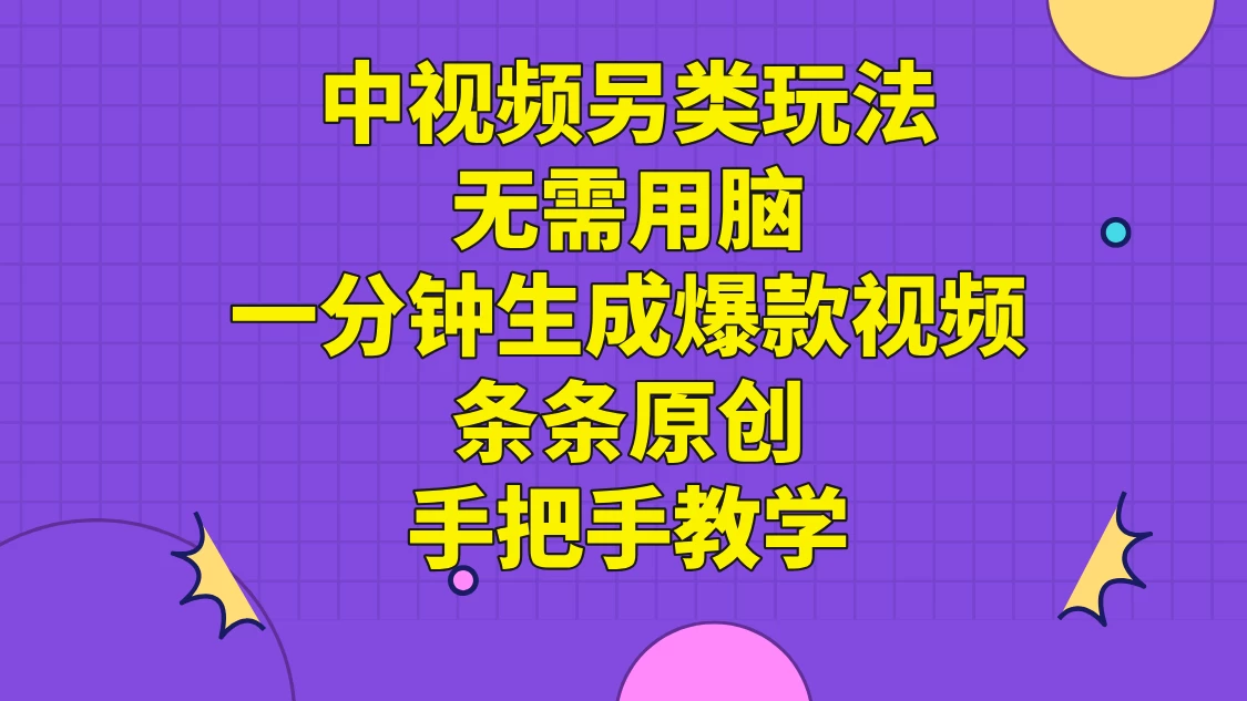 中视频另类玩法，无需用脑一分钟生成爆款视频，条条原创手把手教学 - 网创&网赚 项目教学