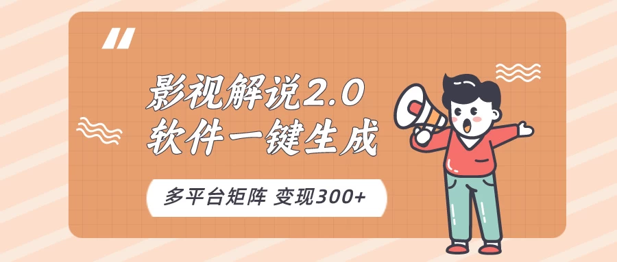 影视解说2.0，软件自动生成作品，10分钟上手操作 - 网创&网赚 项目教学