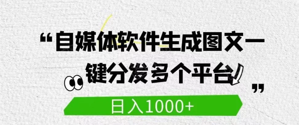 自媒体全平台利用软件生成文案，一键分发多个平台，日入1000+（工作室可批量操作） - 网创&网赚 项目教学