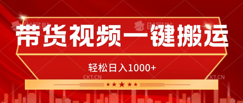带货视频一键搬运，可矩阵操作，轻松日入1000+ - 网创&网赚 项目教学