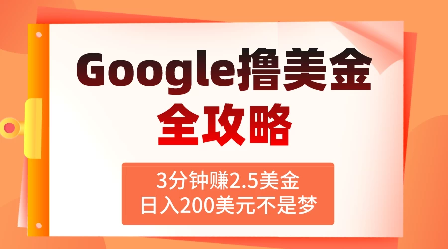 3分钟赚2.5美金，日入200美元不是梦！揭秘Google广告撸美金全攻略 - 网创&网赚 项目教学