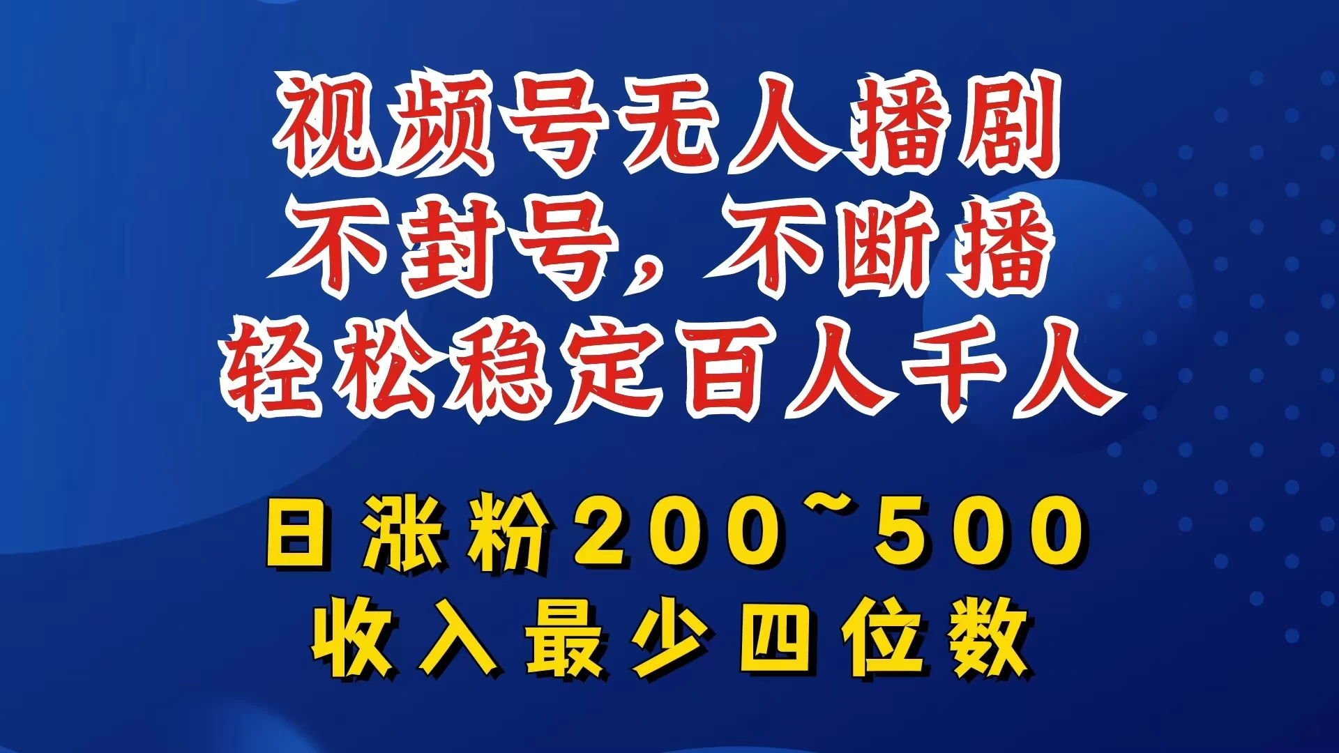 视频号无人播剧，不封号不断播，单日涨粉200~500，轻松变现四位数，挂机躺赚项目首选 - 网创&网赚 项目教学