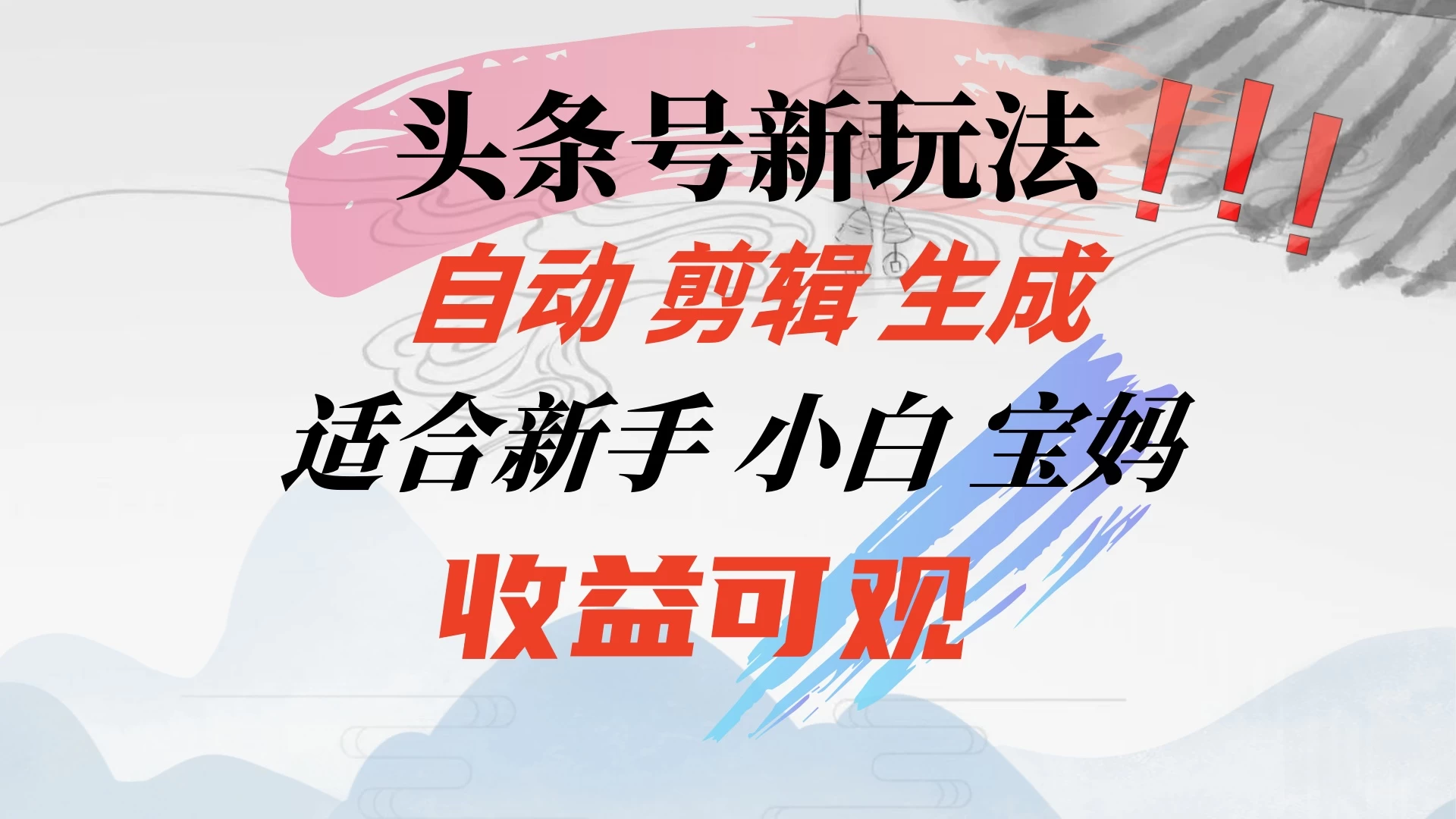 头条音乐号新玩法，自动剪辑生成适合新人，小白宝妈收益可观 - 网创&网赚 项目教学